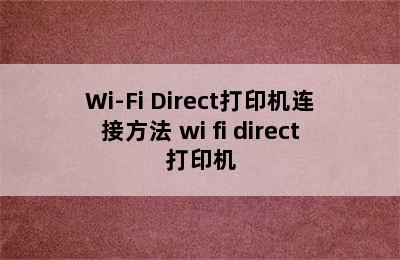 Wi-Fi Direct打印机连接方法 wi fi direct打印机